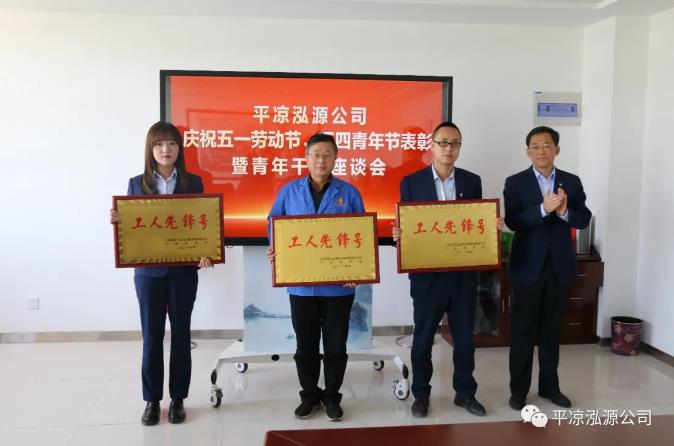 泓源公司召开庆祝五一劳动节五四青年节表彰会议(图2) 泓源公司召开庆祝五一劳动节五四青年节表彰会议(图2)